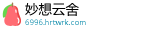 妙想云舍